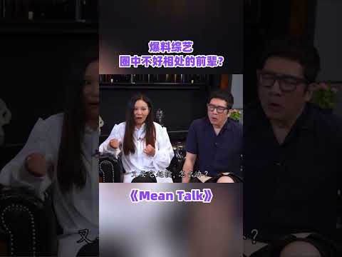 圈中不好相处的前辈？#tvb #綜藝 #八卦 #愛回家之開心速遞 #江美儀 #shorts