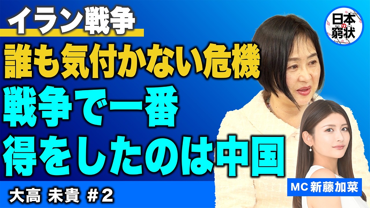 【日本の窮状】イラン戦争 誰も気付かない危機 戦争で一番得をしたのは中国