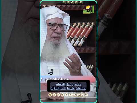حكم دخول الحمام بسلسلة عليها لفظ الجلالة ؟ فتاوى