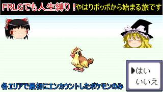 【ポケモンFRLG　人生縛りプレイ】やっぱりポッポから始まる人生縛りプレイ【ゆっくり実況】1