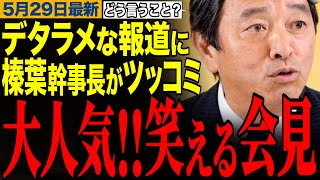 【デタラメな報道にツッコミ】Xでも注意喚起！いい加減な記事を書かれても冷静に訂正する榛葉幹事長！榛葉幹事長の笑える記者会見　【榛葉賀津也/玉木雄一郎/連合/自民党/高市早苗】
