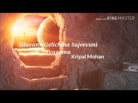 Siluvanu Gelichina Sajeevuni Tyagamu || Kripal Mohan || Telugu Christian Songs