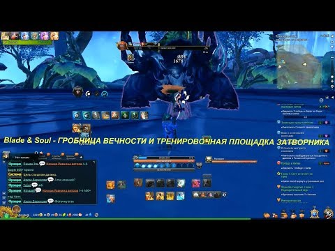 Blade & Soul - ГРОБНИЦА ВЕЧНОСТИ И ТРЕНИРОВОЧНАЯ ПЛОЩАДКА ЗАТВОРНИКА