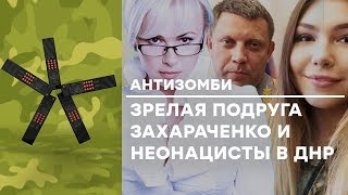 Зрелая любовница Захарченко и западные приспешники Путина - Антизомби, 20.07.2018 | ЛУЧШЕЕ