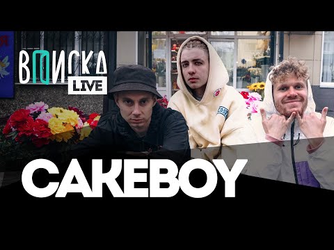 CAKEBOY — about Slava Marlow, a trip to the taiga with GONE.Fludd, and crises in the GLAM GO GANG!