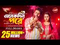 Onekdin Pore অনেকদিন পরে Full Natok Musfiq Farhan Keya Payel New Natok 2025 Capi