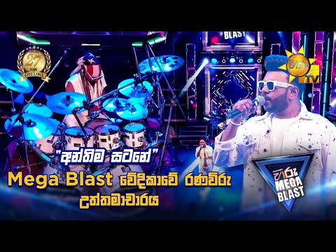 අන්තිම සටනේ... | Hiru Mega Blast වේදිකාවේ රණවිරු උත්තමාචාරය | 𝐇𝐈𝐑𝐔 𝐌𝐄𝐆𝐀 𝐁𝐋𝐀𝐒𝐓 🔥💥
