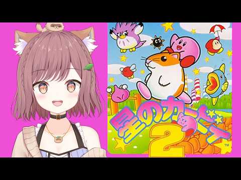 【星のカービィ2】仲間と一緒に頑張る!#1 #星のカービィ #ゲーム実況