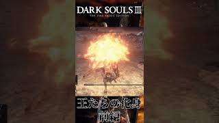 【DARK SOULSⅢ】世界一うるさい王たちの化身戦 #ゲーム実況 #ゲーム #爆笑 #ダークソウル #ダークソウル3