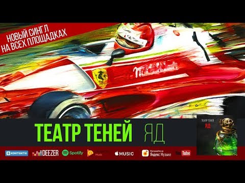 Театр Теней - Яд   2018