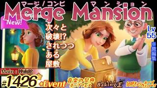 【実況】マージマンション #1426/Merge Mansion【箱庭修繕&パズル】ｺﾝﾋﾞﾏﾝｼｮﾝ
