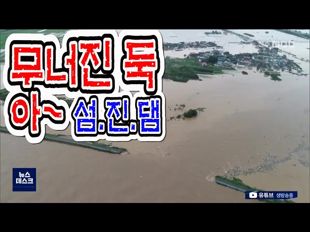 이제 태풍전야.. 섬진댐 물관리 '의문 투성'