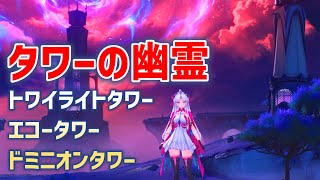 危地任務「タワーの幽霊・トワイライトタワー、エコータワー、ドミニオンタワー」　海淵のリフレイン　ソーンクラウンタワー　油絵を正確な位置に戻す　ディサレー海嶺　秘蔵箱　鳴潮　ver2.0　リナシータ