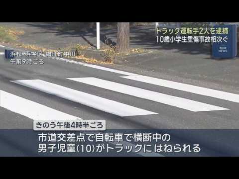 YouTube Video 10歳の子どもがトラックにはねられる事故が1日に2件　下校中の女児が横断歩道で…自転車に乗った男児が…　静岡県　