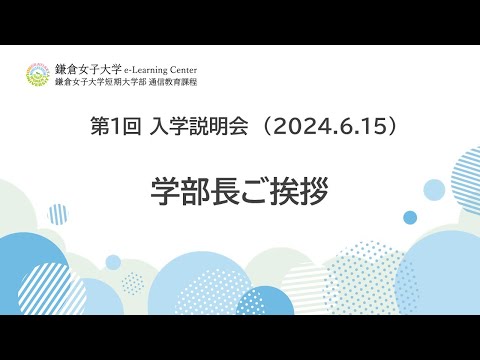 教育学科 全体説明①「学部長からのご挨拶」