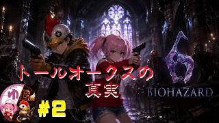 【バイオハザード６ PS5】【コラボ】#2 地下迷宮の妹【B-Live。】