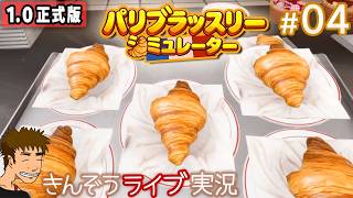 #04【1.0正式版】QOLアップデートでサクサク動けるように―パリビストロ経営シムゲーム実況プレイ【パリブラッスリーシミュレーター (Parisian Brasserie Simulator)】