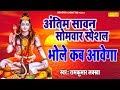अंतिम सावन सोमवार स्पेशल भजन : भोला कब आवेगा : रामकुमार लक्खा : Most Popular Shiv Bhole Baba Bhajan अंतिम सावन सोमवार स्पेशल भजन : भोला कब आवेगा : रामकुमार लक्खा : Most Popular Shiv Bhole Baba Bhajan