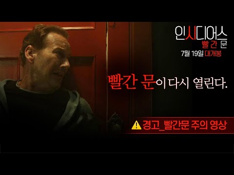 [인시디어스: 빨간 문] 경고_빨간 문 주의 영상