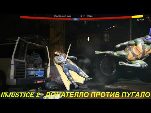 Injustice 2 - ДОНАТЕЛЛО ПРОТИВ ПУГАЛО
