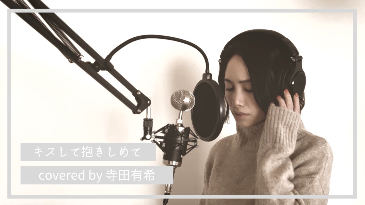 キスして抱きしめて covered by 寺田有希