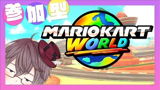 【 参加型 マリカワールド 】初見さんも歓迎してます🐹🏁 レート戦など🎮 【 MARIOKART WORLD 】