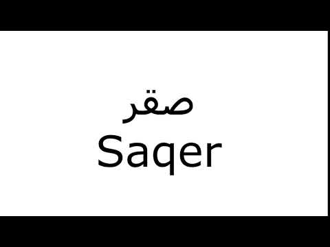 How to pronounce the word Saqer صقر in Arabic