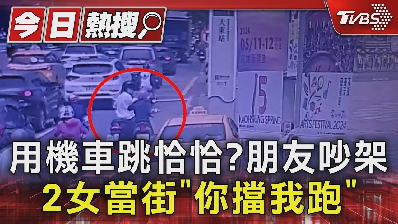 用機車跳恰恰？朋友吵架　2女當街「你擋我跑」