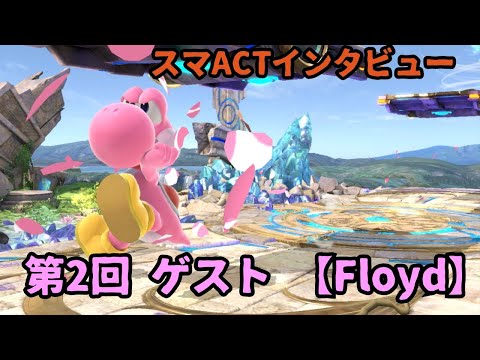 第2回 スマACTインタビュー ゲスト「Floyd」