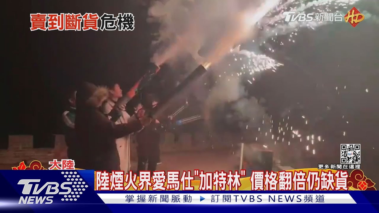 陸煙火界愛馬仕「加特林」　價格翻倍仍缺貨