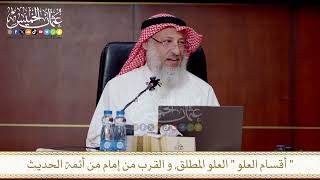 أقسام العلو العلو المطلق, و القرب من إمام من أئمة الحديث