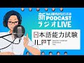 Native japanese listening || #80 YUYUの日本語ラジオ -YUYUとJLPTの聴解👂スクリプトを読んでみよう！-