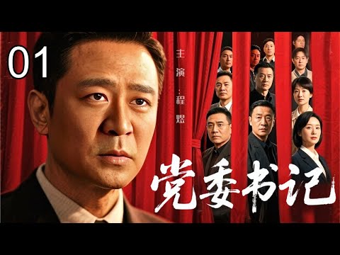 【2026反腐剧】党委书记 01｜临危受命成一把手！基层小干部误入权力漩涡，明枪暗箭步步紧逼，他能否守住底线？