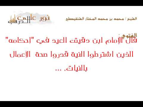 فتوى: قال الإمام ابن دقيق العيد في "إحكامه" الذين اشترطوا النية قدروا صحة  الأعمال بالنيات، ...