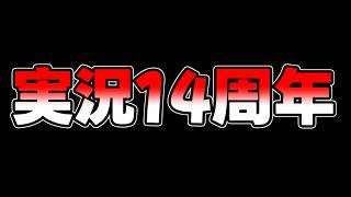 実況14周年記念動画