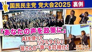 榛葉幹事長 魂の演説🔥国民民主党2025党大会の裏側