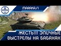 Ой, а что это так бумкнуло? Эпичные выстрелы на бабахах World of Tanks Ой, а что это так бумкнуло? Эпичные выстрелы на бабахах World of Tanks