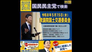 国民民主党 臼木ひでたけ 国土交通委員会 5月24日