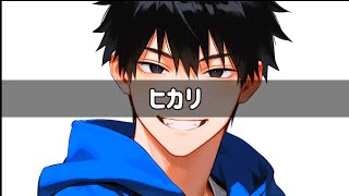 ヒカリ