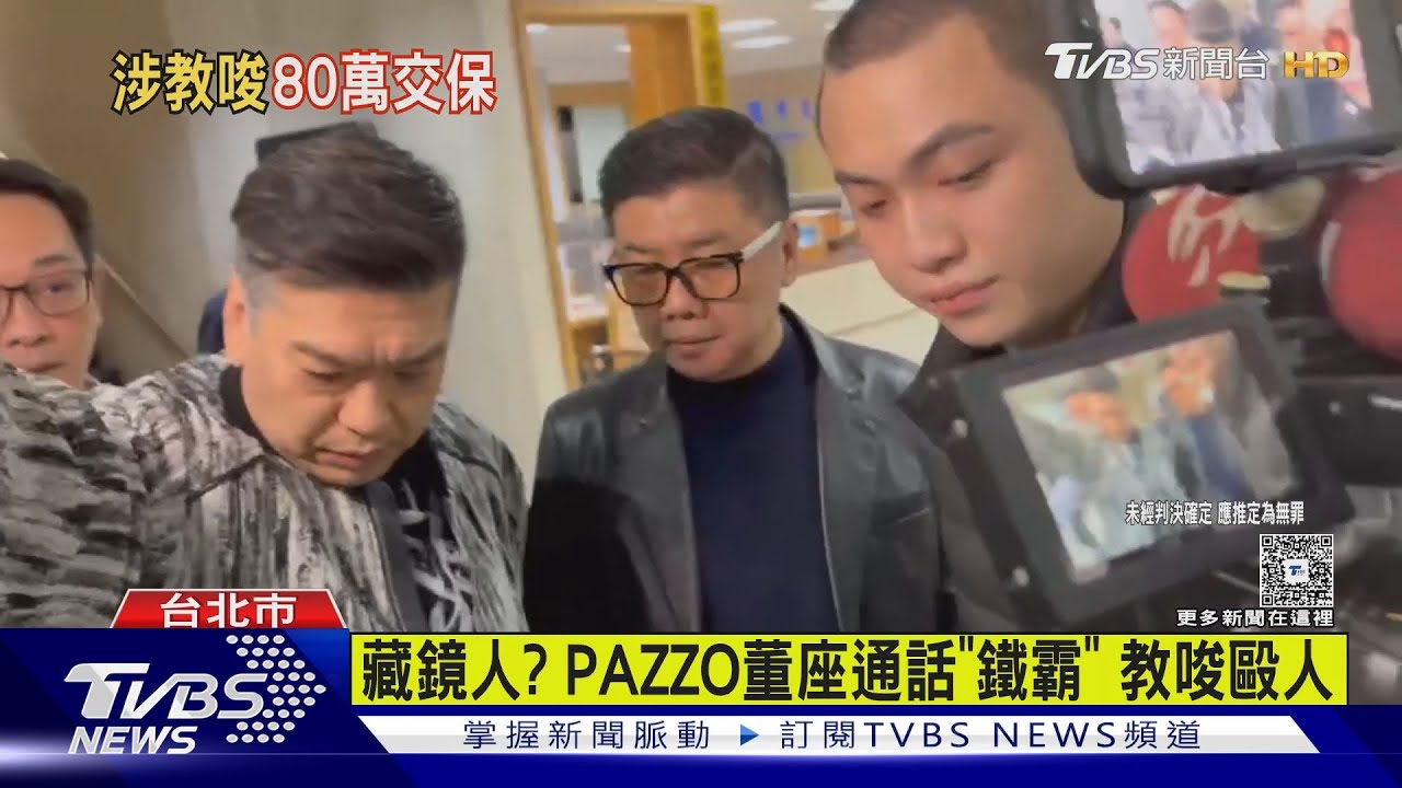 天道盟鐵霸捲毆運將案 涉教唆80萬交保