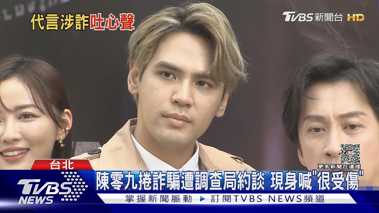 陳零九捲詐騙遭調查局約談 喊冤「只是代言人、自己也賠錢」