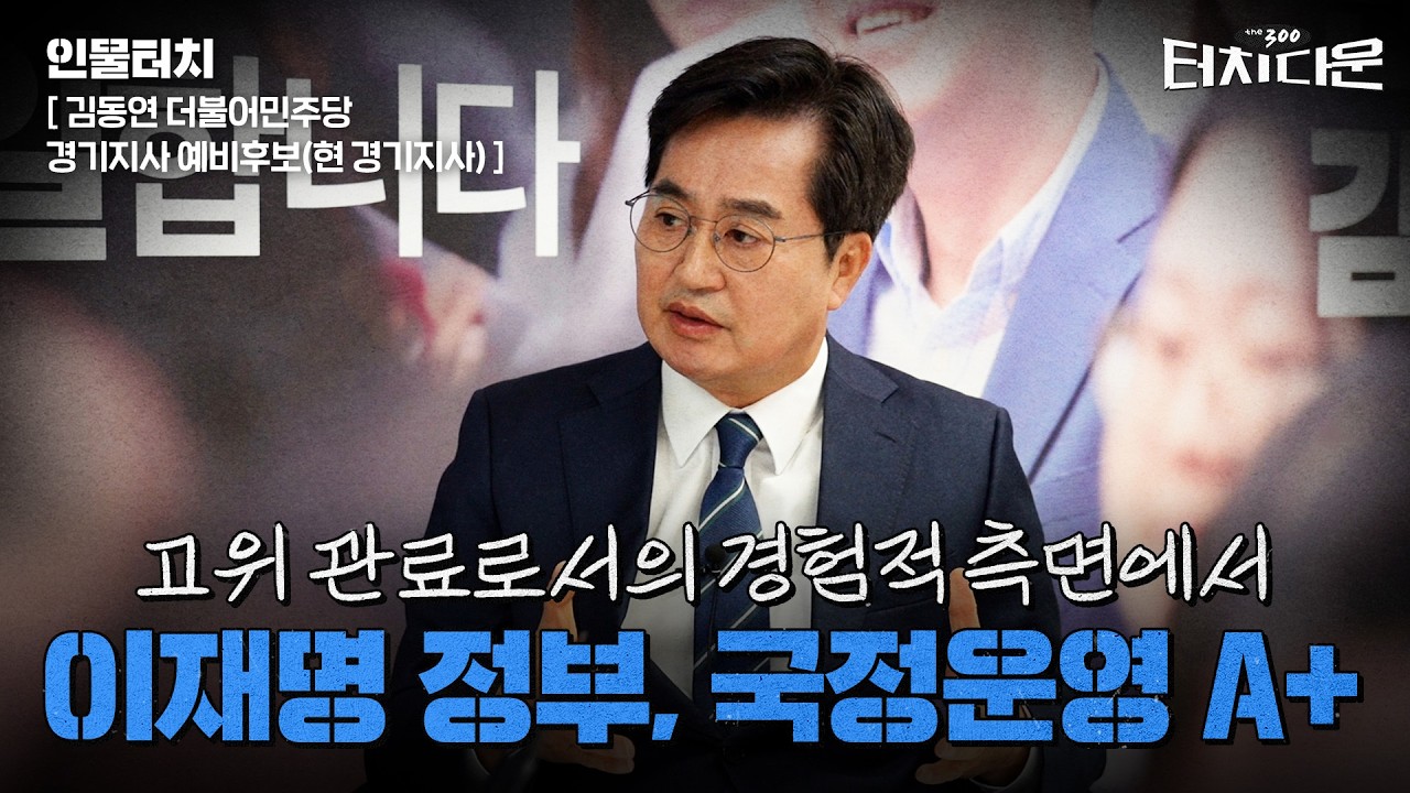  김동연 "유승민 등판? 민주당 본선 경쟁력 중요…바로 나" [터치다운the300]