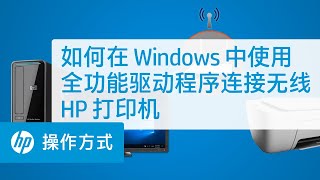 如何在 Windows 中使用全功能驱动程序连接无线 HP 打印机
