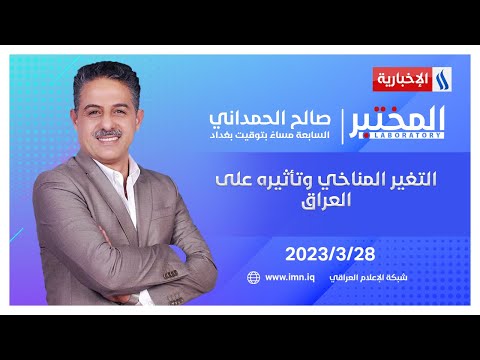 شاهد بالفيديو.. التغير المناخي وتأثيره على العراق في المختبر مع صالح الحمداني