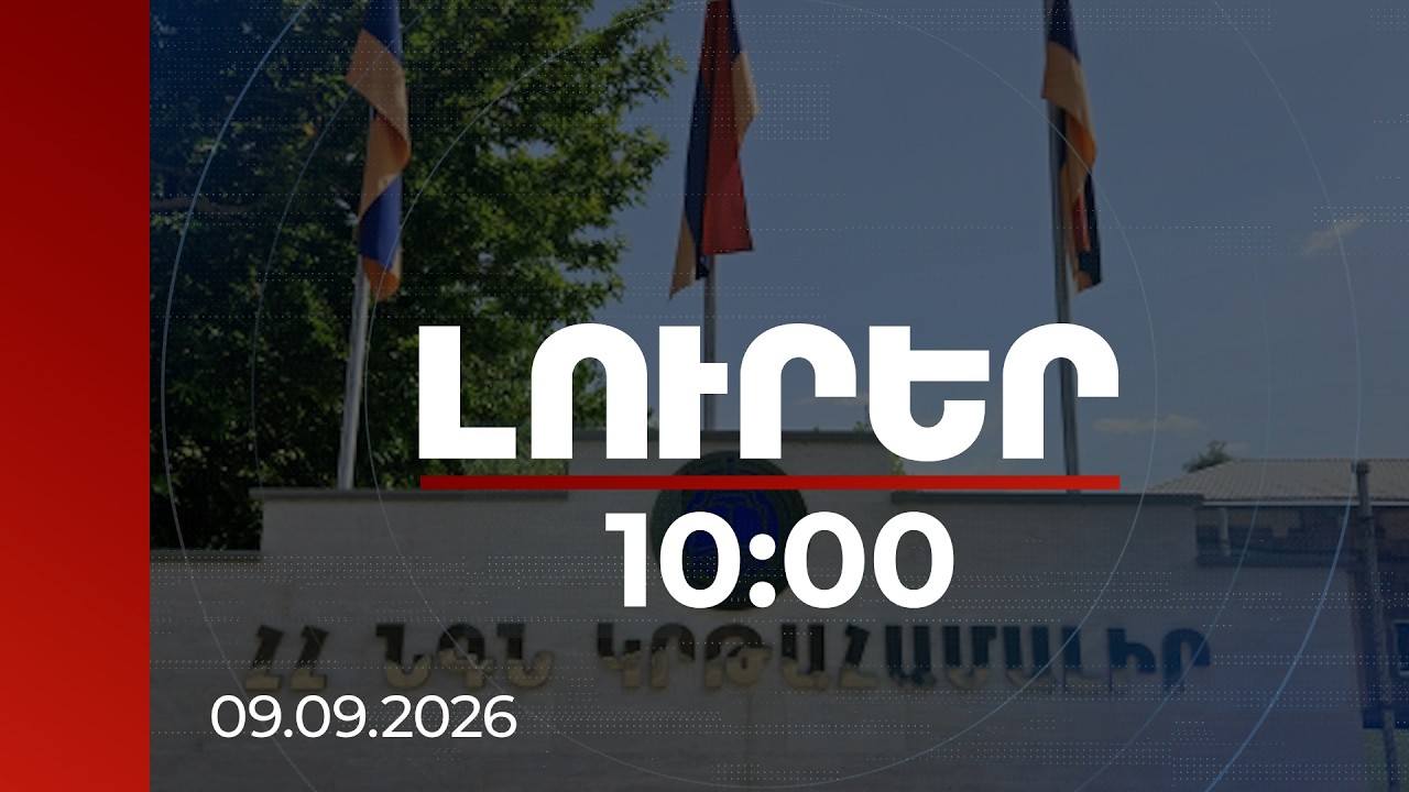 Լուրեր 10:00 | ՆԳՆ կրթահամալիրում արմատական բարեփոխումներ կլինեն. նախարար | 09.09.2026