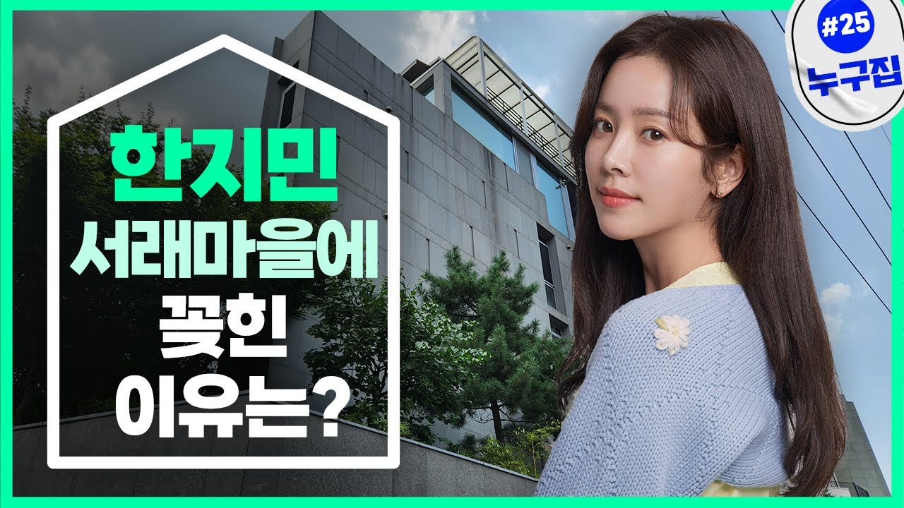 10살 연하남 사로잡은 한지민…집도 매력만점 [누구집]