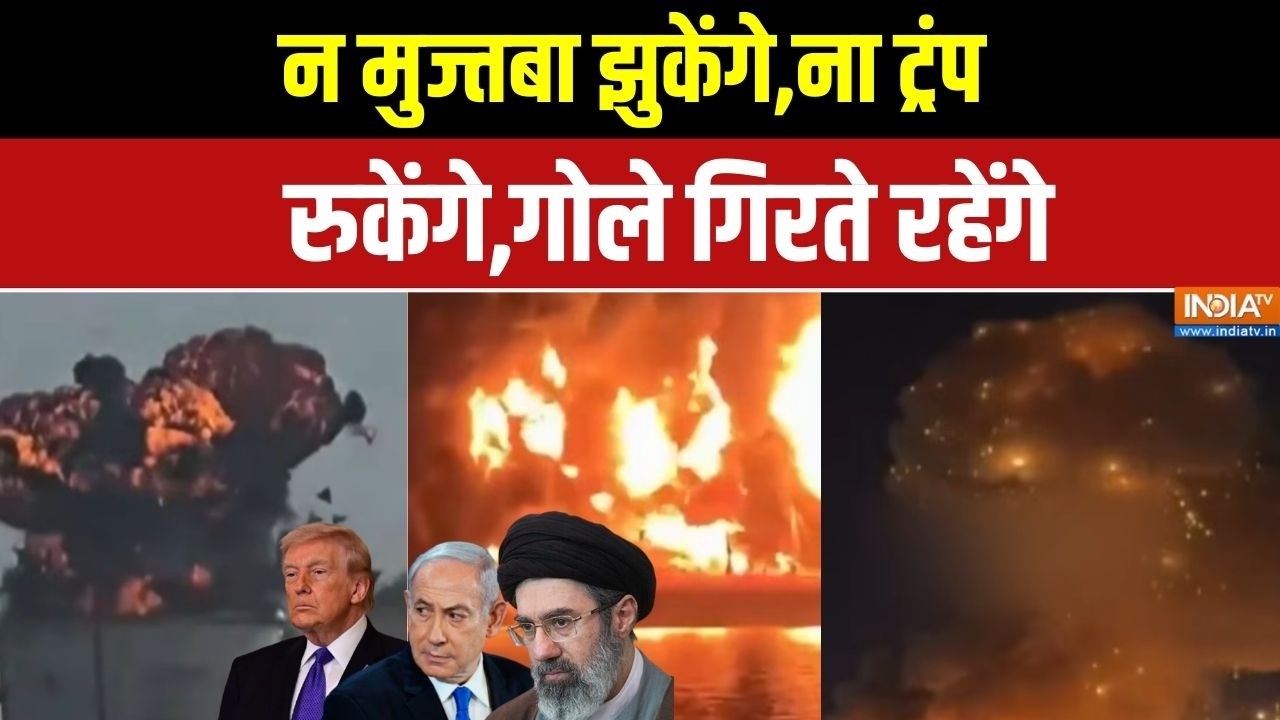Iran Vs Israel-America: न मुज्तबा झुकेंगे,ना ट्रंप रुकेंगे,गोले गिर?