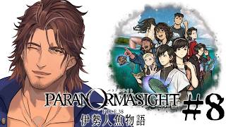 【パラノマサイト FILE38 伊勢人魚物語】再び邂逅するアヴィと結命子さん #8 ※ネタバレ注意！【ベルモンド・バンデラス/にじさんじ】
