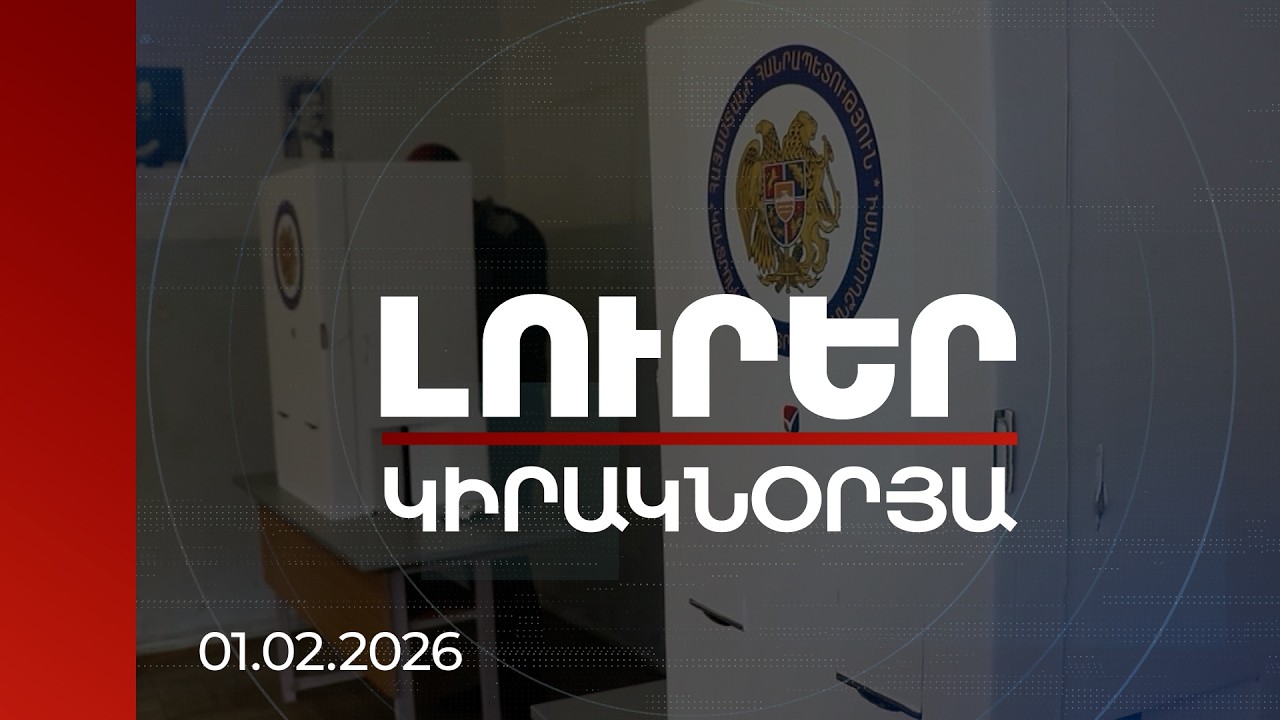 Լուրեր 21:00 | Հները՝ նոր դեմքերով. որ մոդելը կաշխատի խորհրդարանի ընտրությանը | 01.02.2026