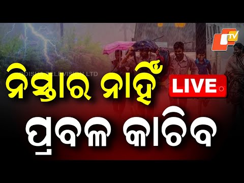 🔴Live | ନିସ୍ତାର ନାହିଁ, ପ୍ରବଳ କାଚିବ ! | Heavy Rain Likely to Dampen Dussehra Festivities | OTV
